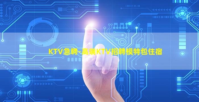 新疆KTV招聘