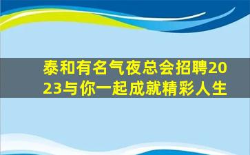 桂林夜总会招聘